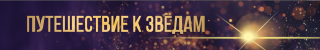Путешествие к звёздам на Радио ОЛИМП